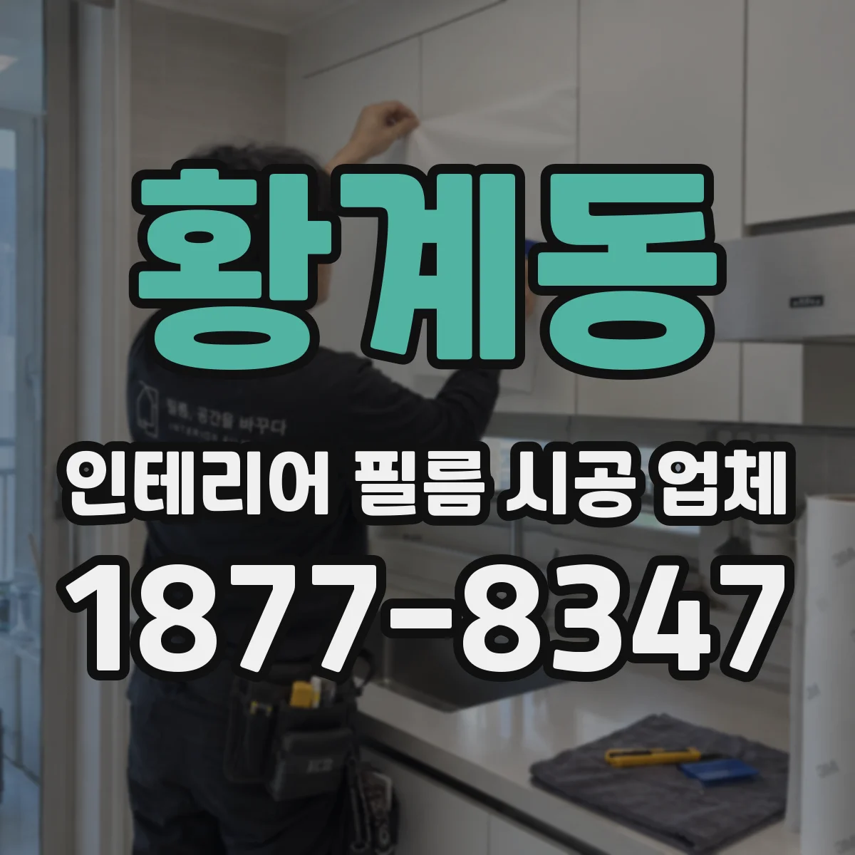 황계동 인테리어 필름 시공 업체