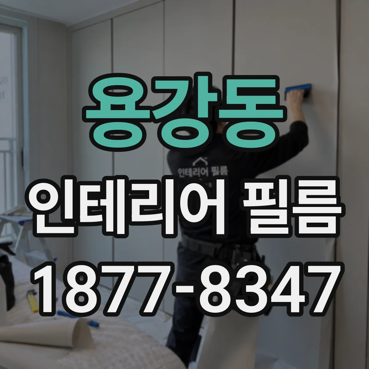 용강동 인테리어 필름
