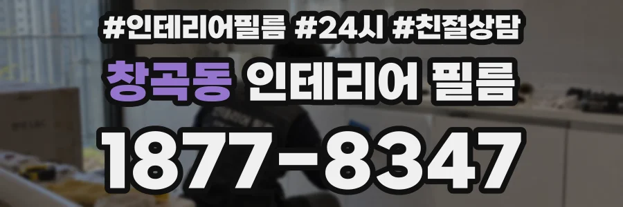 창곡동 인테리어 필름