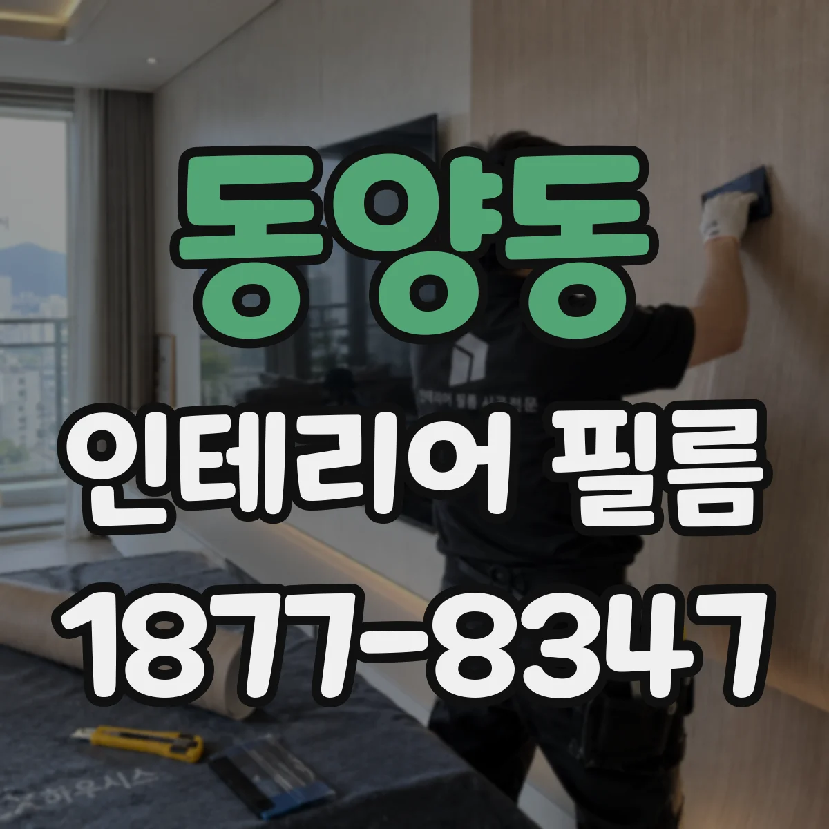 동양동 인테리어 필름