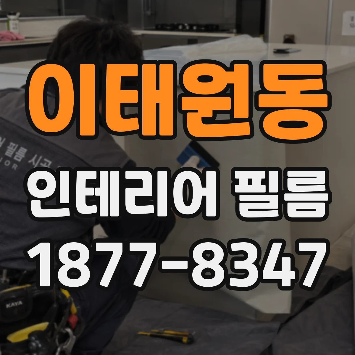 이태원동 인테리어 필름