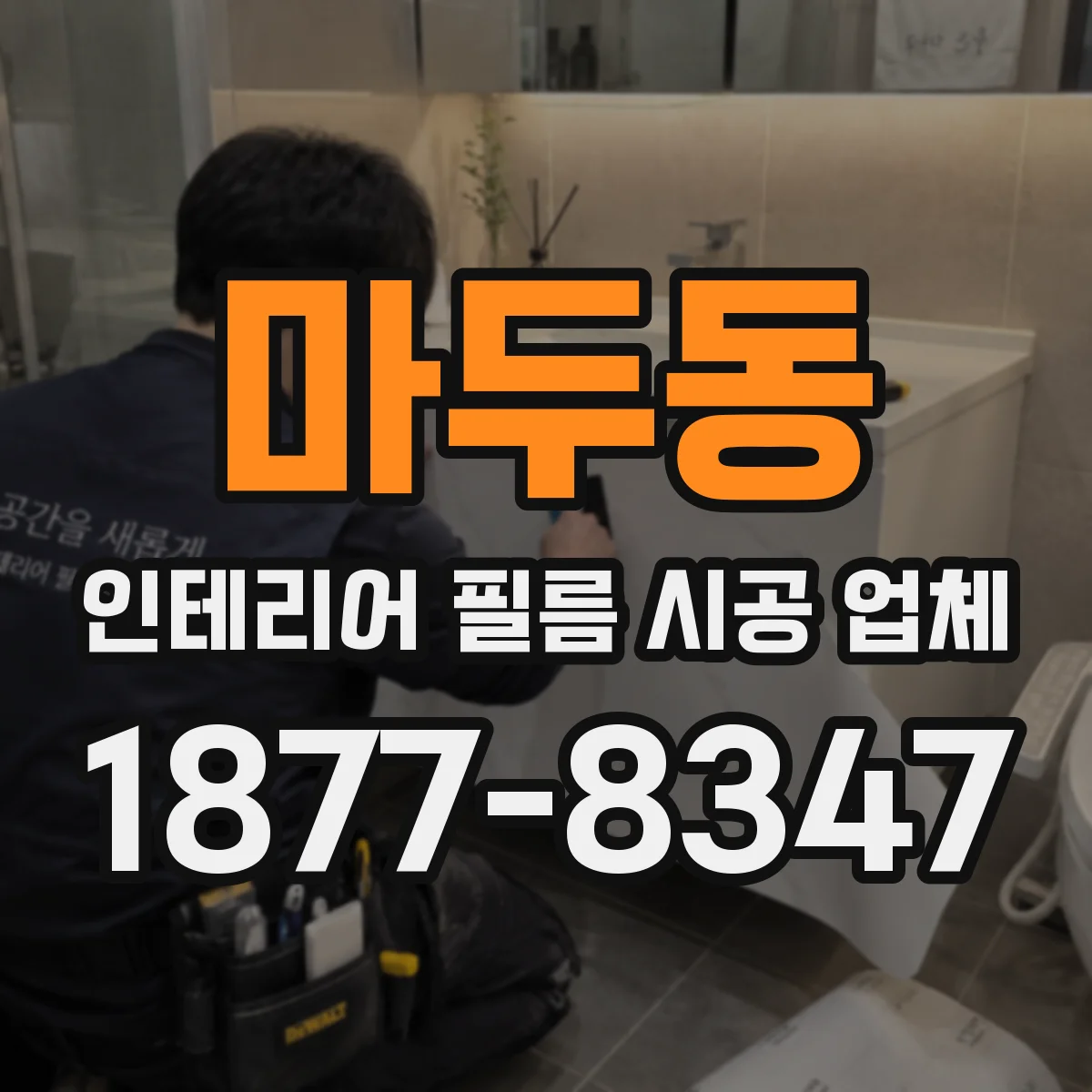 마두동 인테리어 필름 시공 업체