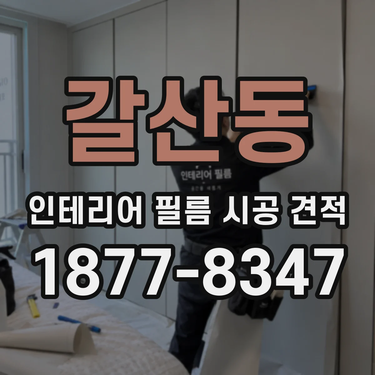 갈산동 인테리어 필름 시공 견적