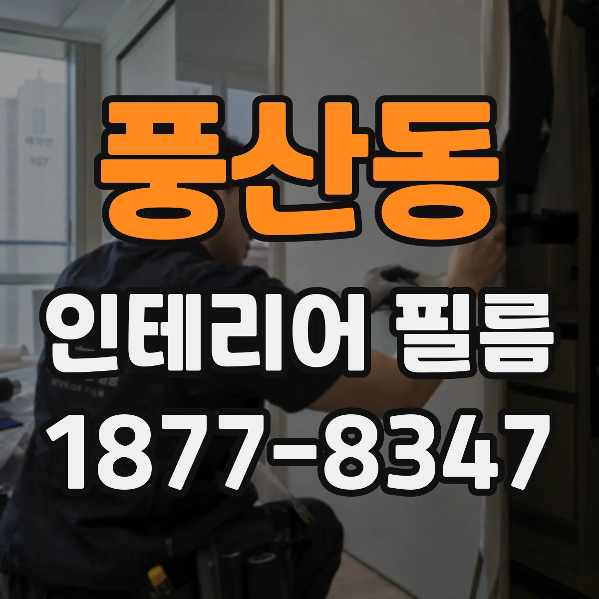 풍산동 인테리어 필름