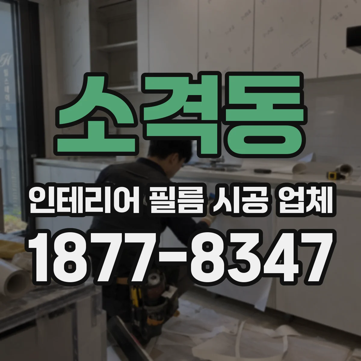 소격동 인테리어 필름 시공 업체