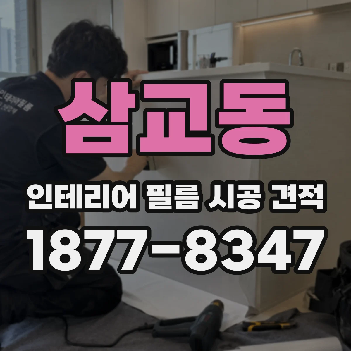 삼교동 인테리어 필름 시공 견적