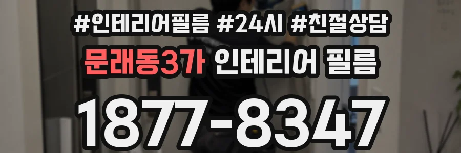 문래동3가 인테리어 필름