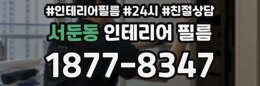 서둔동 인테리어 필름