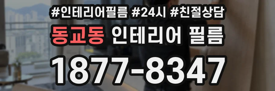 동교동 인테리어 필름