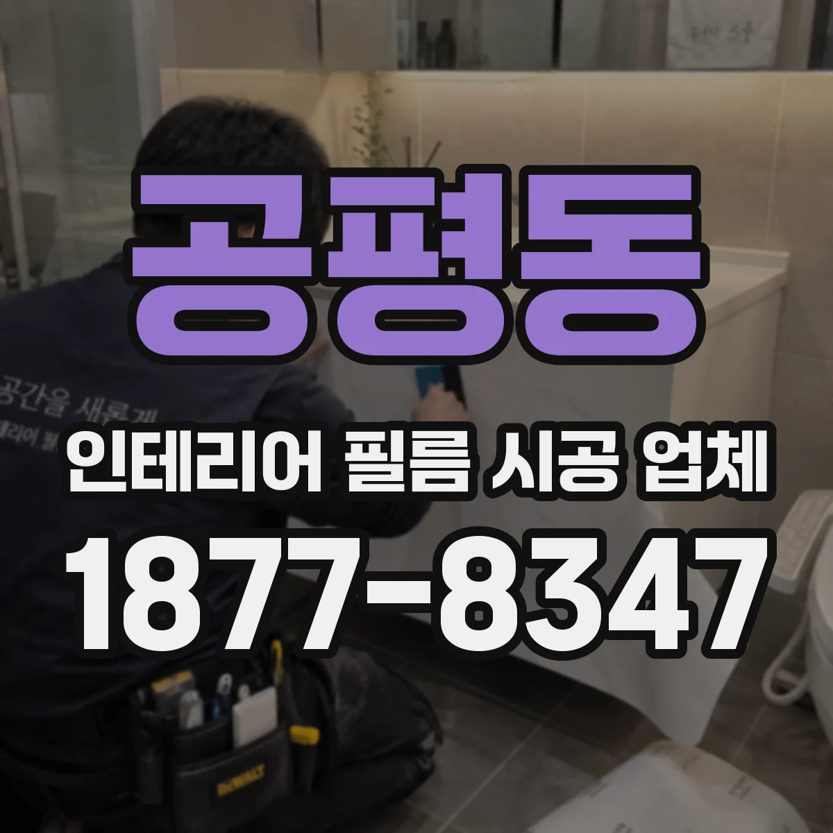 공평동 인테리어 필름 시공 업체