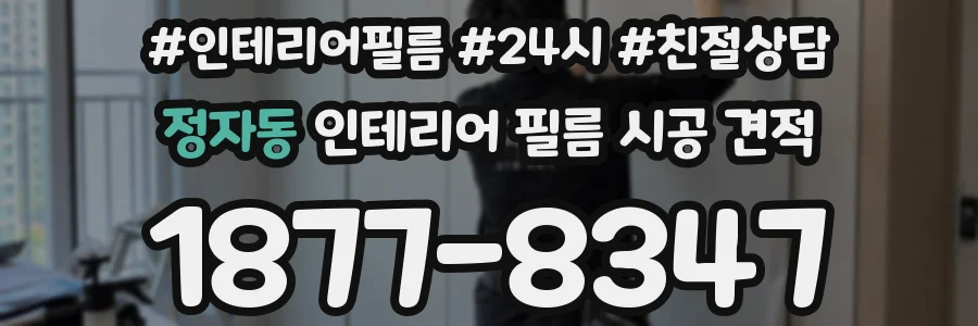 정자동 인테리어 필름 시공 견적