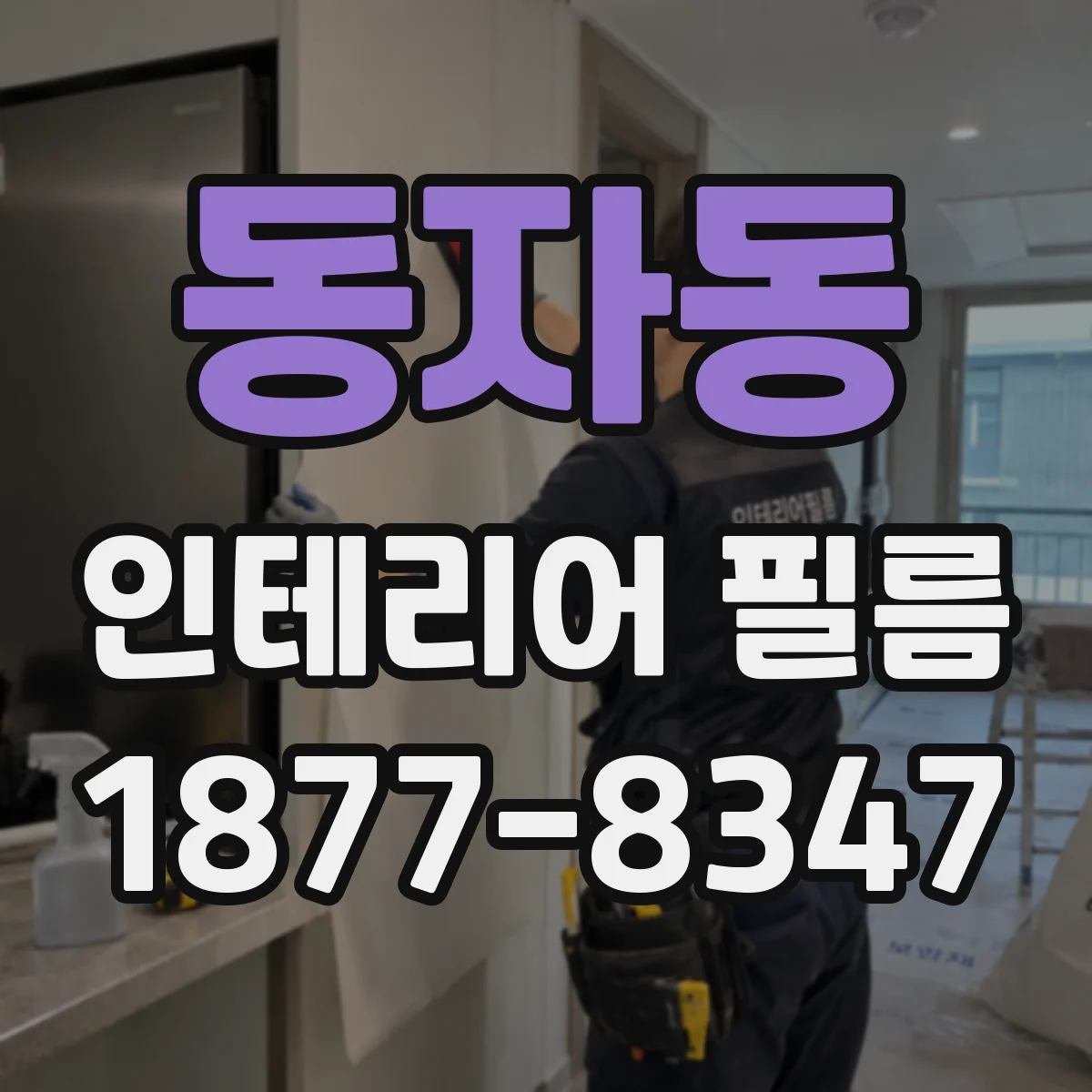 동자동 인테리어 필름