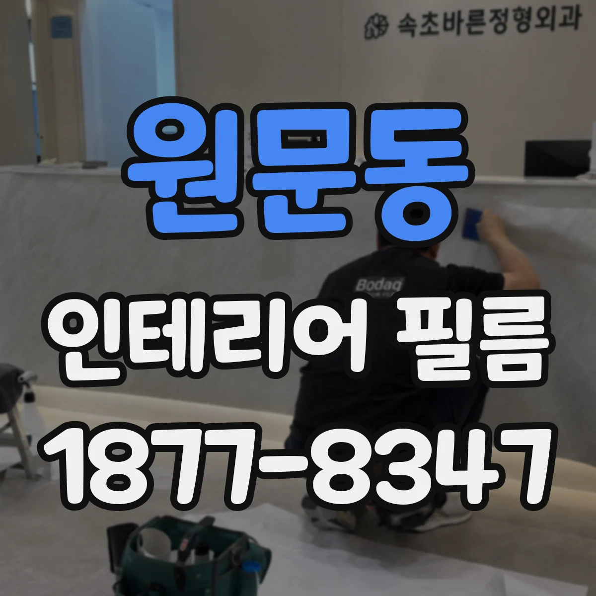 원문동 인테리어 필름