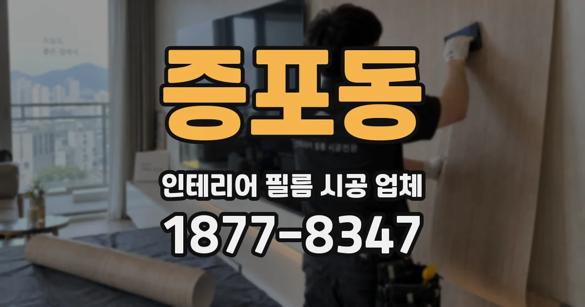 증포동 인테리어 필름 시공 업체