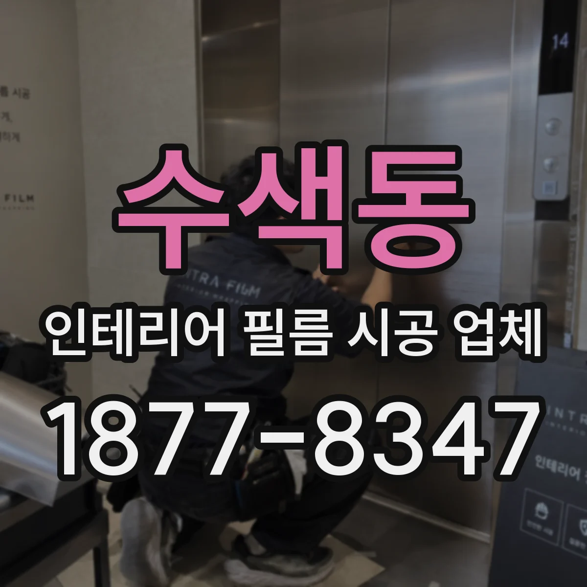 수색동 인테리어 필름 시공 업체