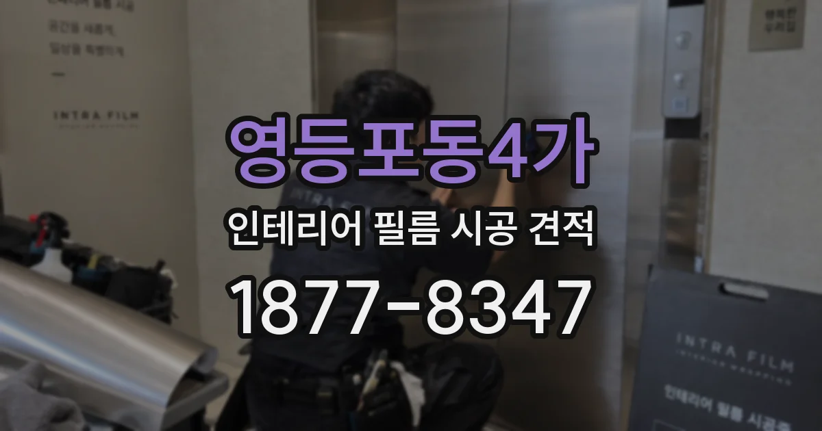 영등포동4가 인테리어 필름 시공 견적