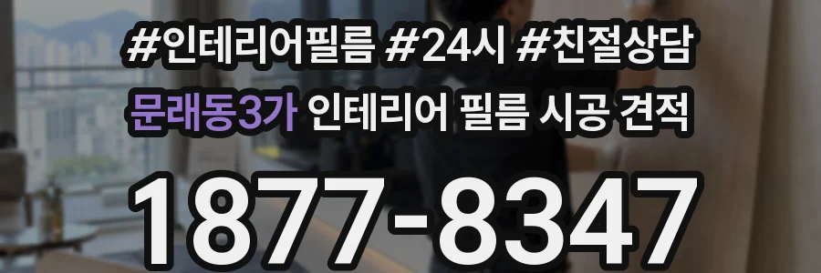문래동3가 인테리어 필름 시공 견적