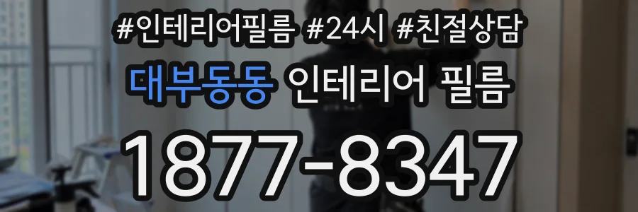 대부동동 인테리어 필름