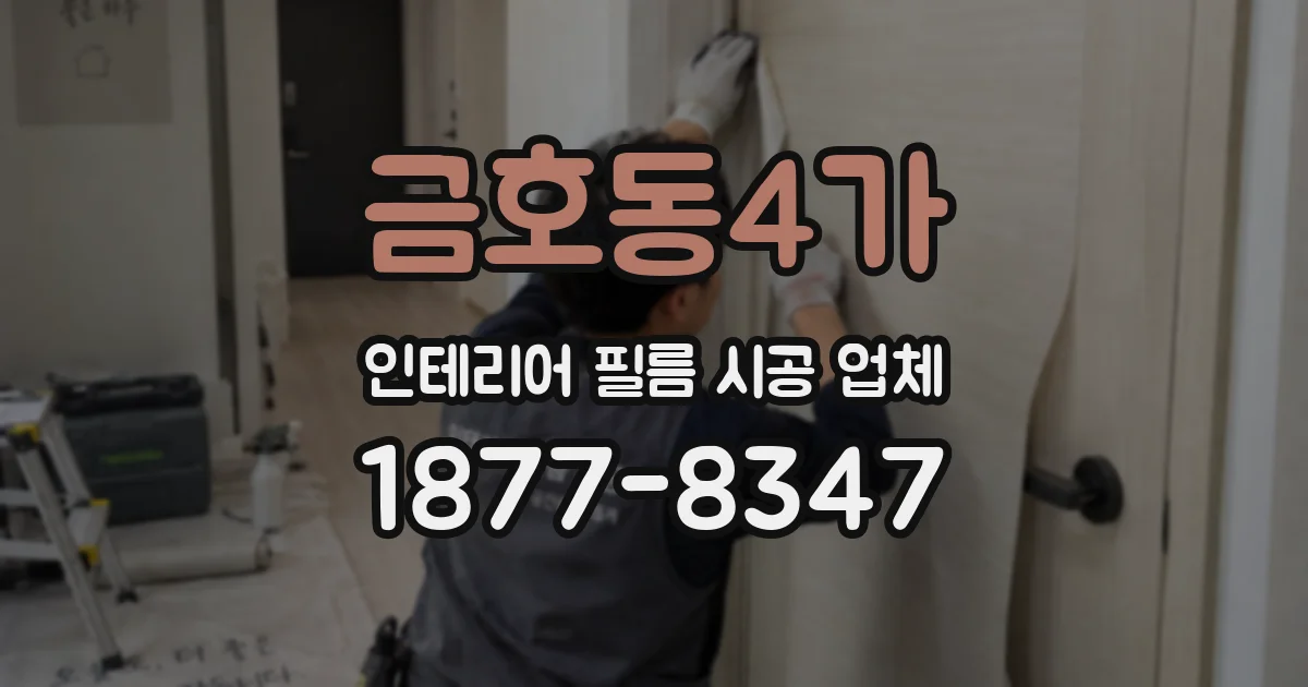 금호동4가 인테리어 필름 시공 업체