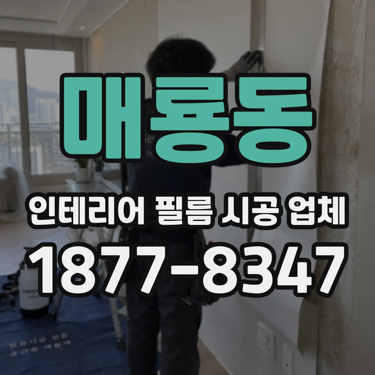 매룡동 인테리어 필름 시공 업체