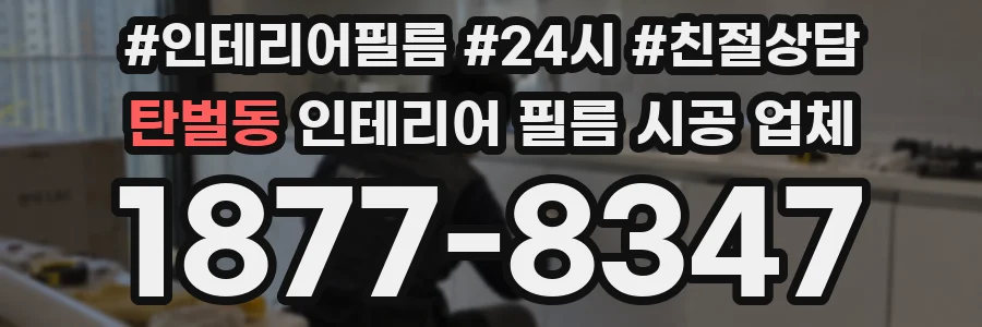 탄벌동 인테리어 필름 시공 업체