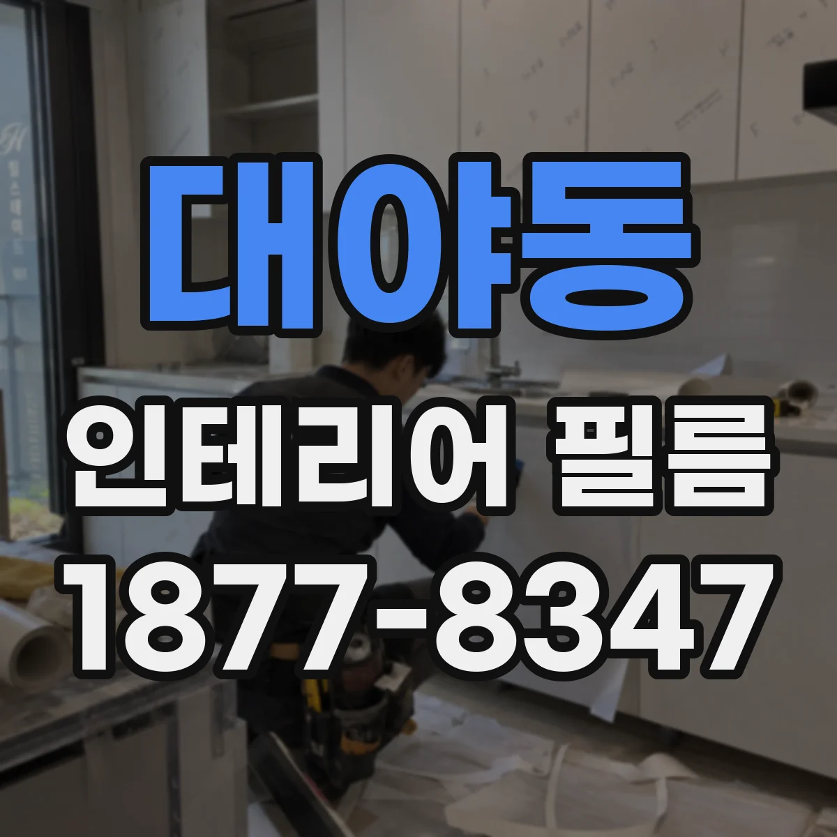대야동 인테리어 필름