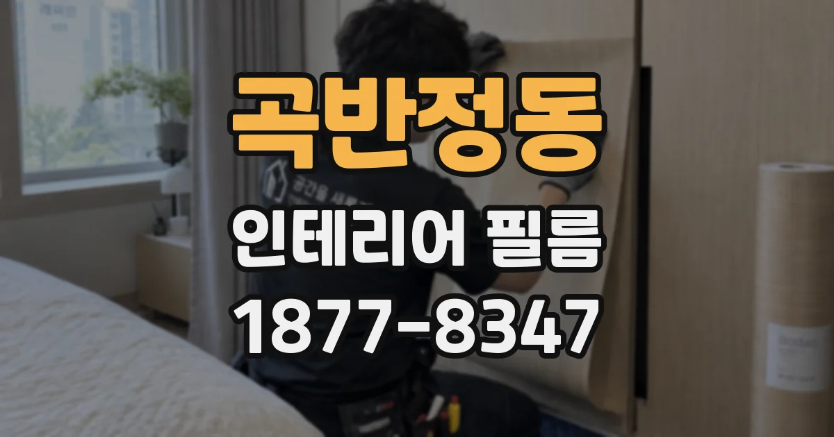 곡반정동 인테리어 필름