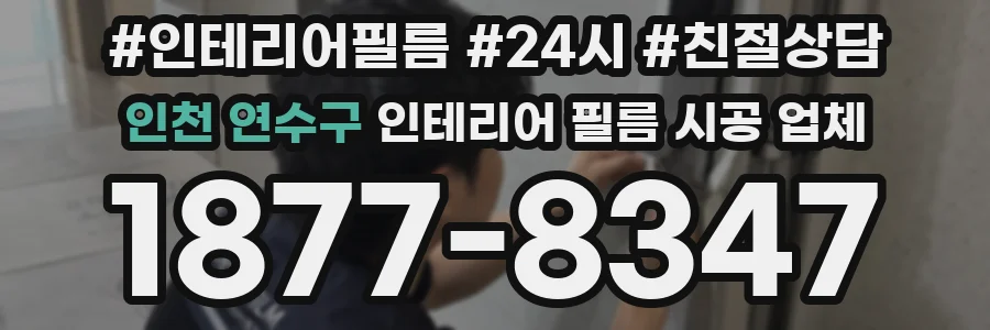 인천 연수구 인테리어 필름 시공 업체