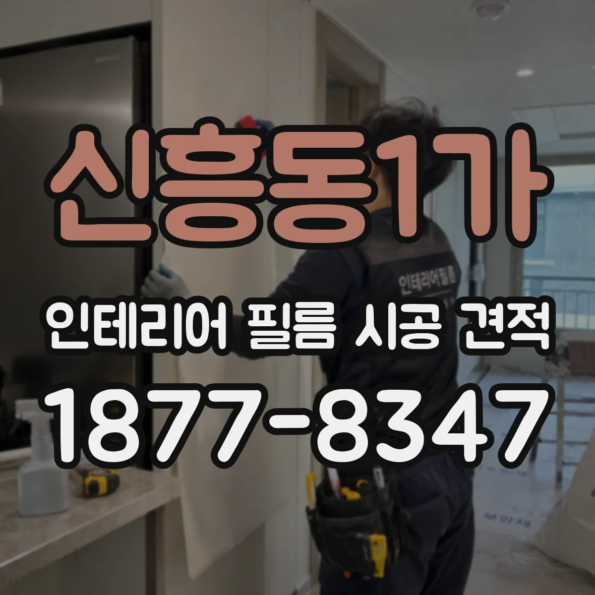 신흥동1가 인테리어 필름 시공 견적