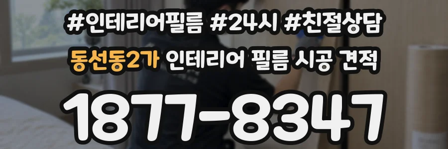동선동2가 인테리어 필름 시공 견적