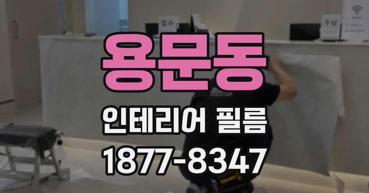 용문동 인테리어 필름