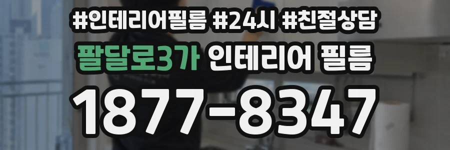 팔달로3가 인테리어 필름
