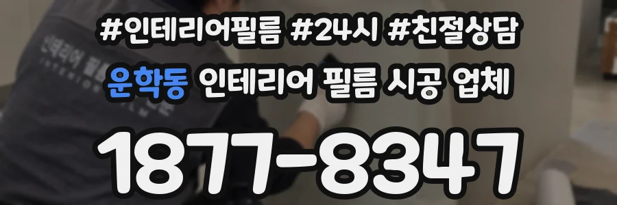 운학동 인테리어 필름 시공 업체