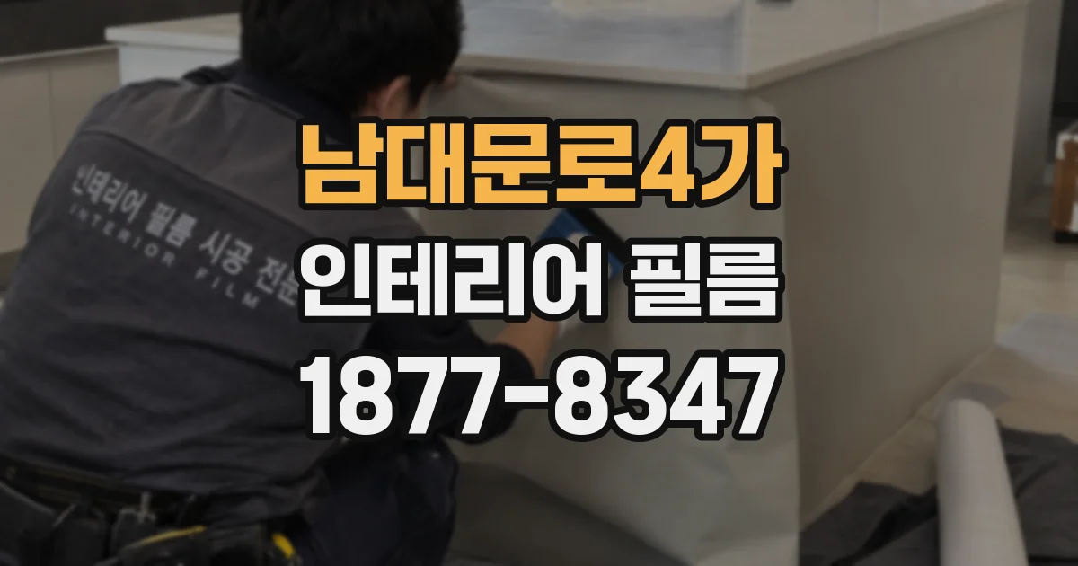 남대문로4가 인테리어 필름