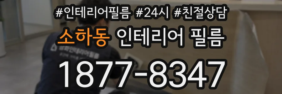 소하동 인테리어 필름