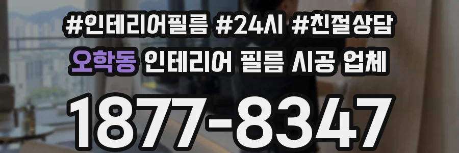 오학동 인테리어 필름 시공 업체
