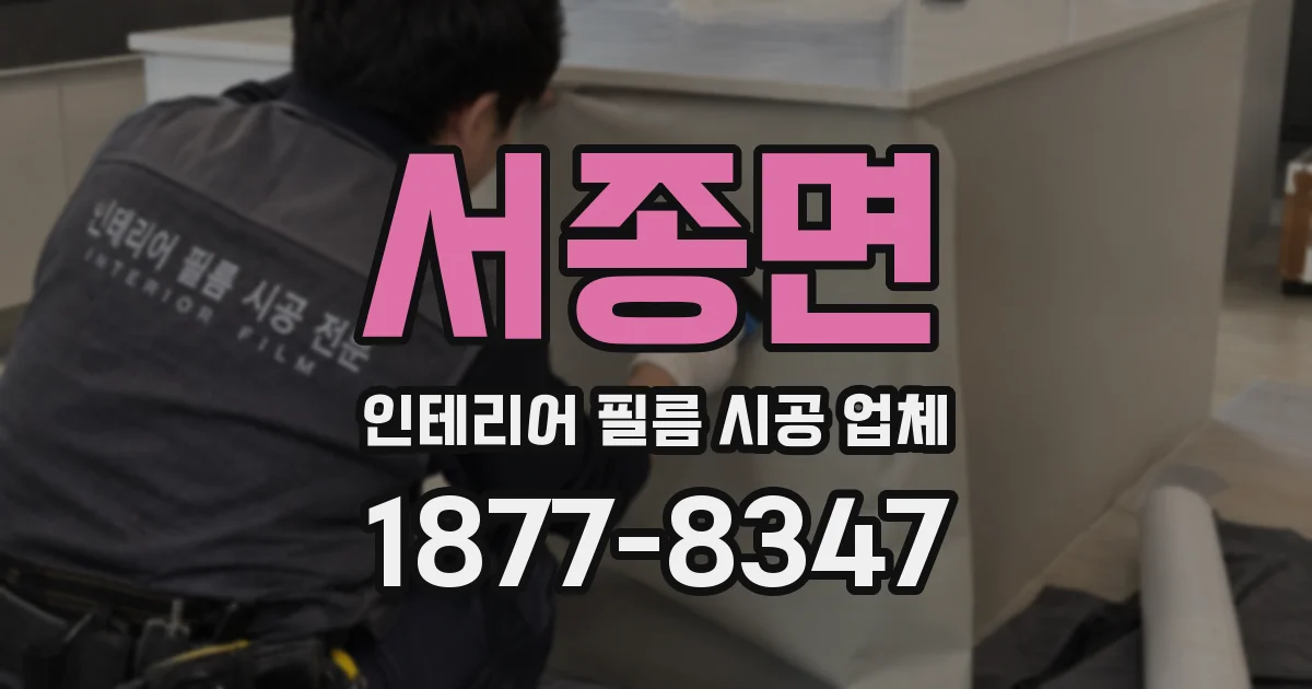 서종면 인테리어 필름 시공 업체