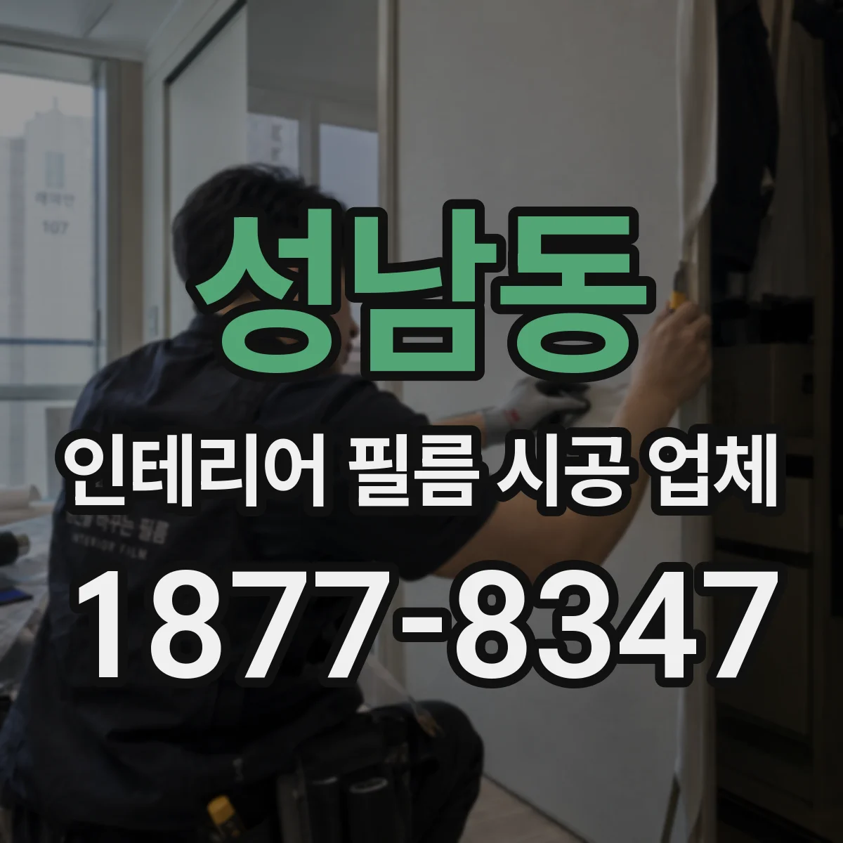 성남동 인테리어 필름 시공 업체