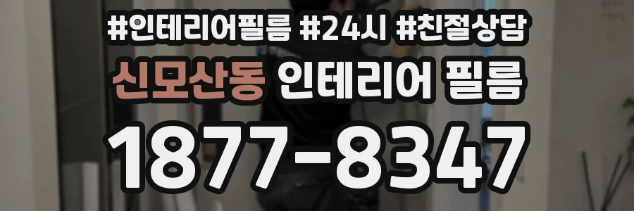 신모산동 인테리어 필름