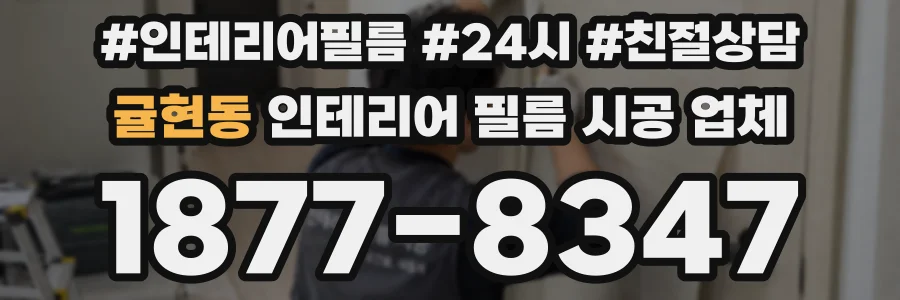 귤현동 인테리어 필름 시공 업체