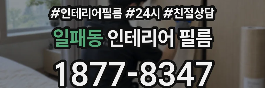 일패동 인테리어 필름