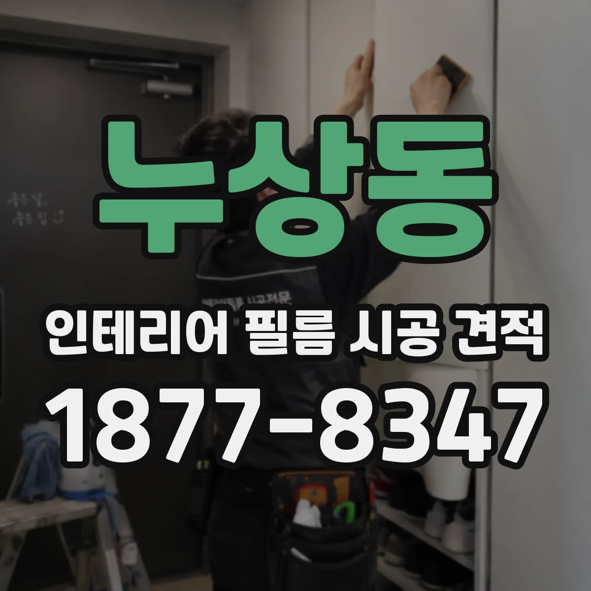 누상동 인테리어 필름 시공 견적