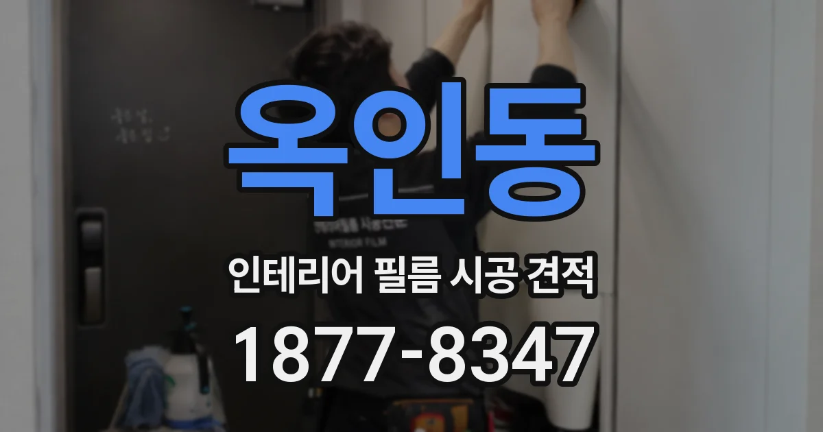 옥인동 인테리어 필름 시공 견적
