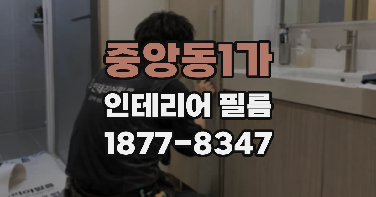 중앙동1가 인테리어 필름