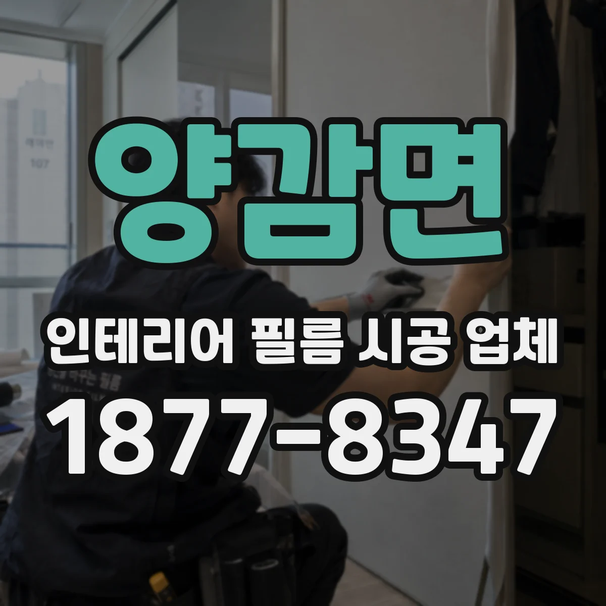 양감면 인테리어 필름 시공 업체