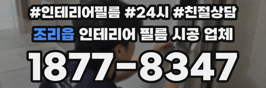 조리읍 인테리어 필름 시공 업체