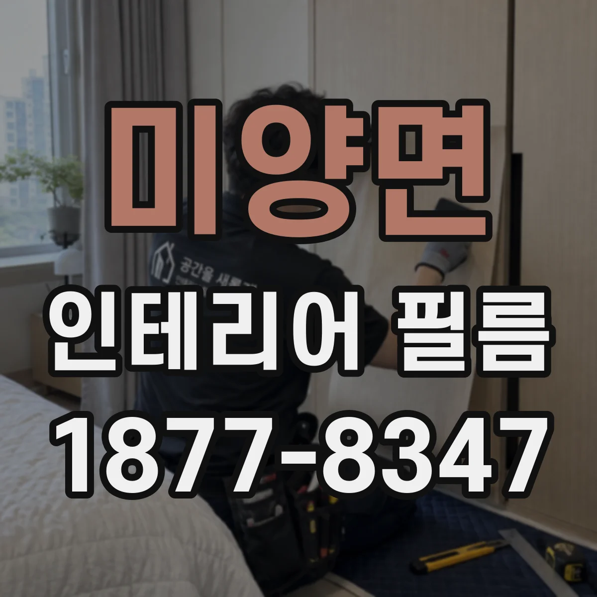 미양면 인테리어 필름