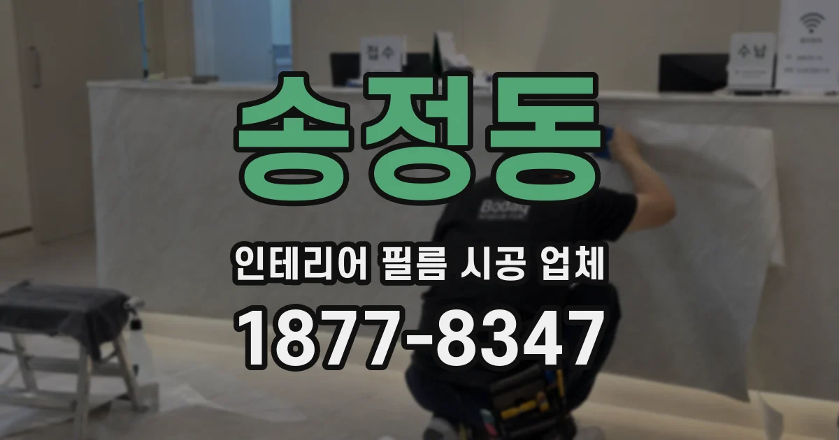 송정동 인테리어 필름 시공 업체