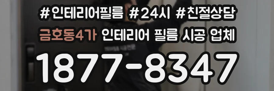 금호동4가 인테리어 필름 시공 업체