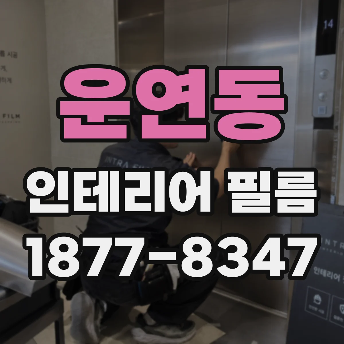 운연동 인테리어 필름